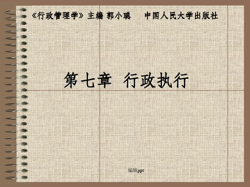 精品课程《行政管理学》07第七章行政执行