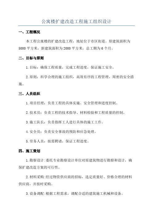 公寓楼扩建改造工程施工组织设计