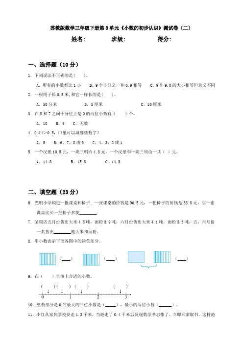 新苏教版数学三年级下册第8单元《小数的初步认识》测试卷(二)