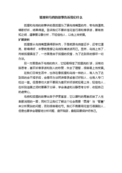 狐狸和乌鸦的故事告诉我们什么