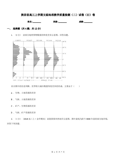 陕西省高三上学期文综地理教学质量检测(二)试卷(II)卷