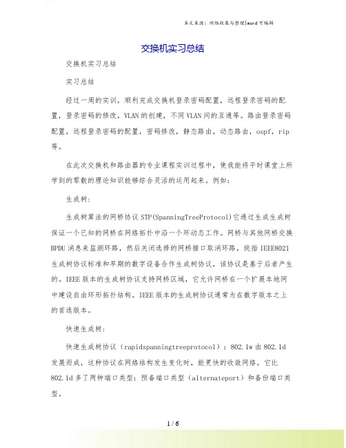 交换机实习总结