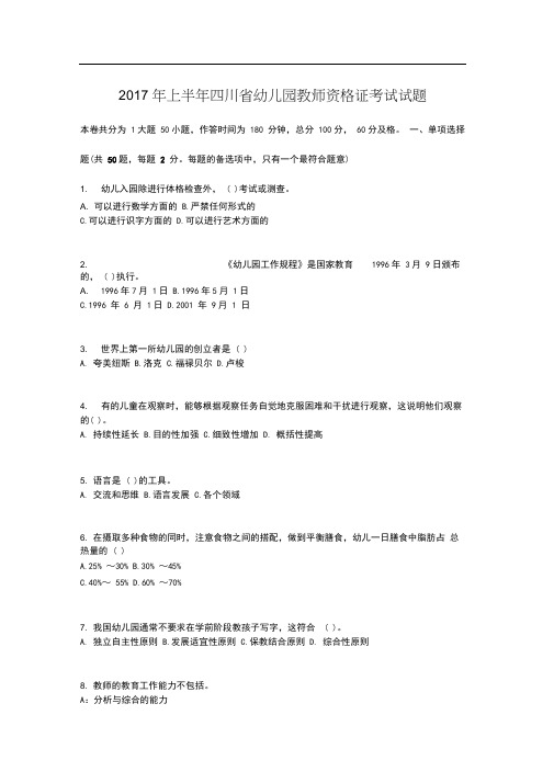 2017年上半年四川省幼儿园教师资格证考试试题