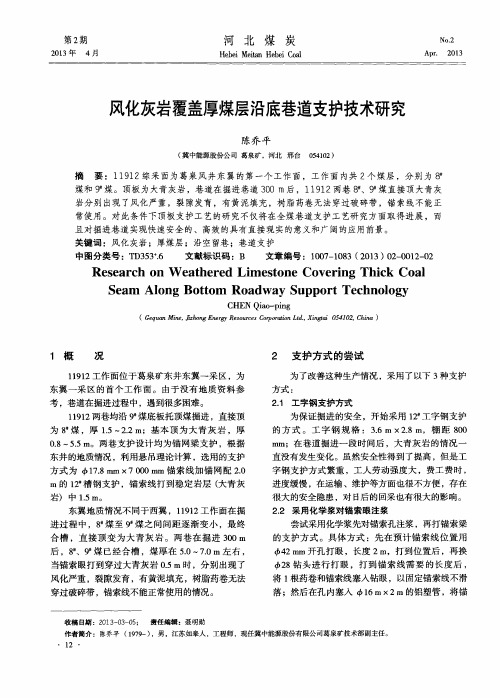 风化灰岩覆盖厚煤层沿底巷道支护技术研究