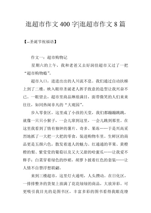 逛超市作文400字-逛超市作文8篇