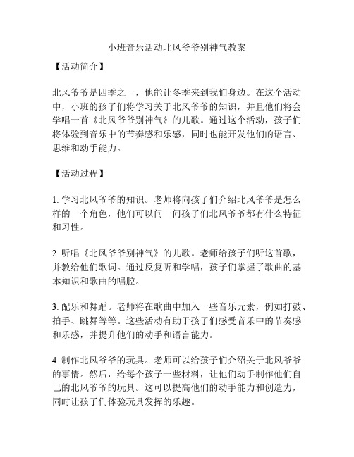 小班音乐活动北风爷爷别神气教案
