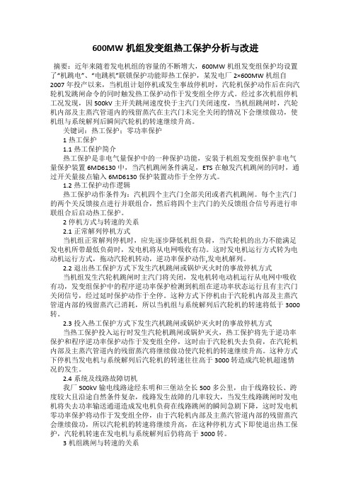 600MW机组发变组热工保护分析与改进