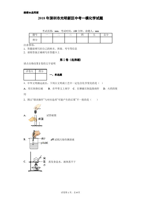 2018年深圳市光明新区中考一模化学试题