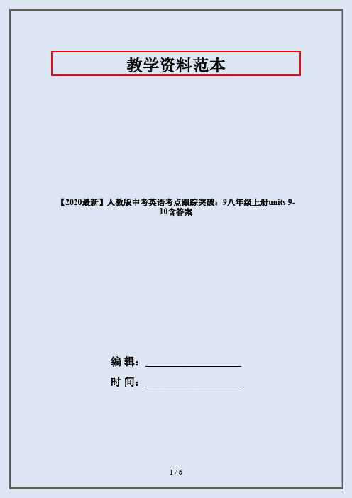【2020最新】人教版中考英语考点跟踪突破：9八年级上册units 9-10含答案