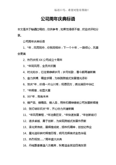 公司周年庆典标语