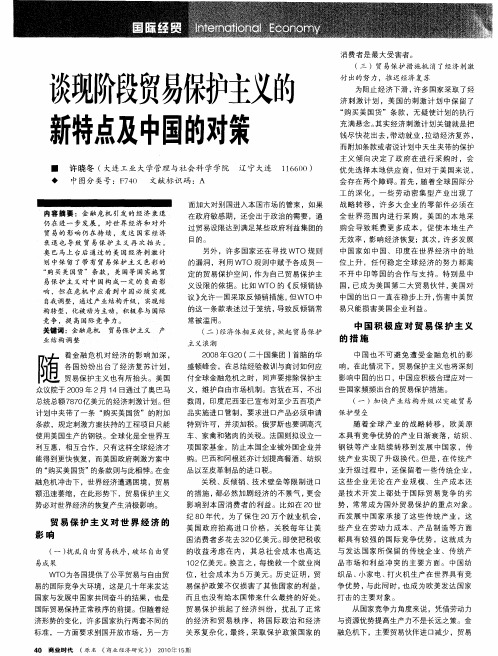 谈现阶段贸易保护主义的新特点及中国的对策