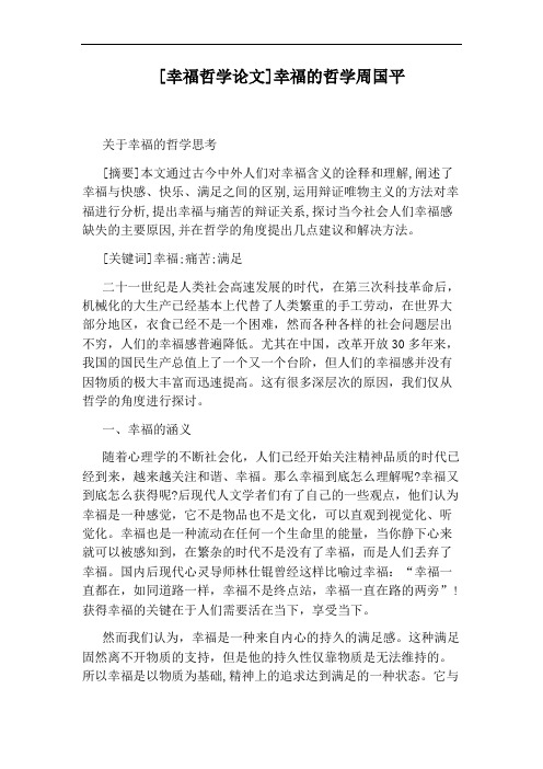 [幸福哲学论文]幸福的哲学周国平