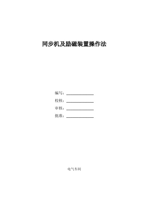 同步机及励磁装置操作法2