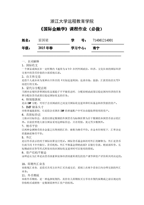 [VIP专享]20150608 国际金融学离线作业(必)