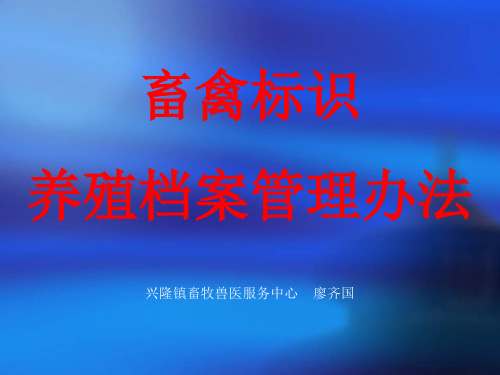 畜禽标识和养殖档案管理办法