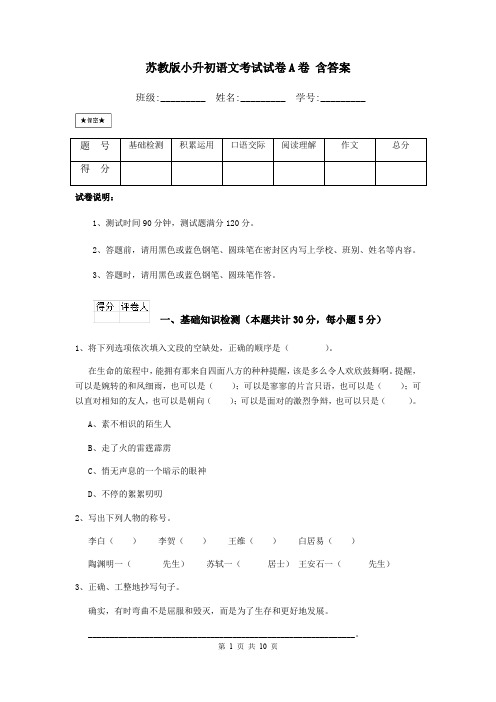 苏教版小升初语文考试试卷A卷 含答案