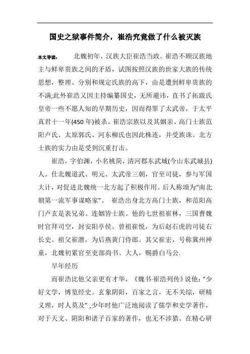 国史之狱事件简介,崔浩究竟做了什么被灭族