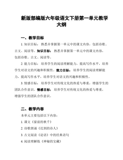 新版部编版六年级语文下册第一单元教学大纲