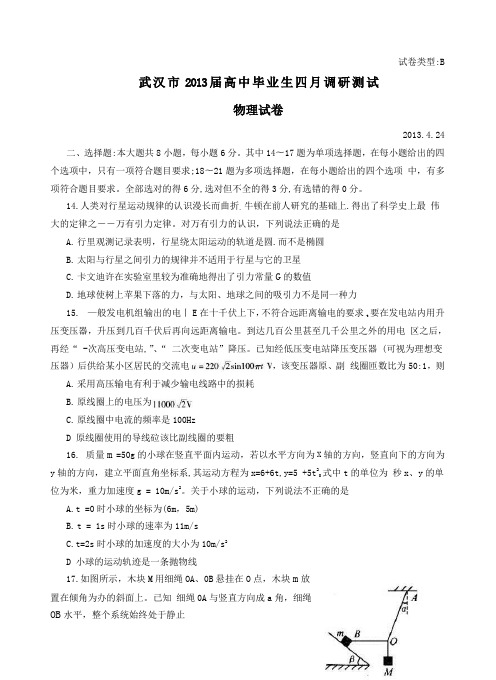 湖北省武汉市2013届高中毕业班4月调研测试物理试题(带答案)