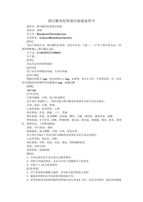 酒石酸布托啡诺注射液