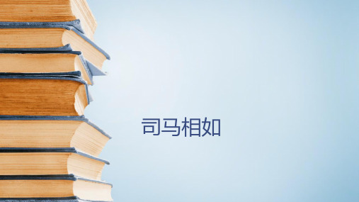 六年级下语文课件-古典文学知识：司马相如与汉代辞赋家 全国通用 (共16张PPT)【推荐】