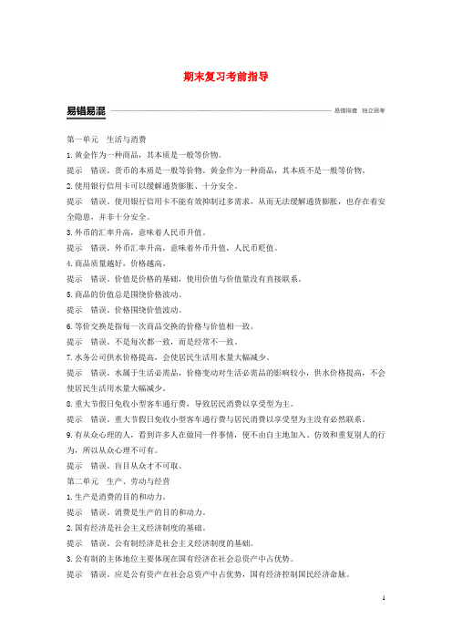 (部编本人教版)最新高中政治 期末复习考前指导 部编本人教版必修1【必做练习】