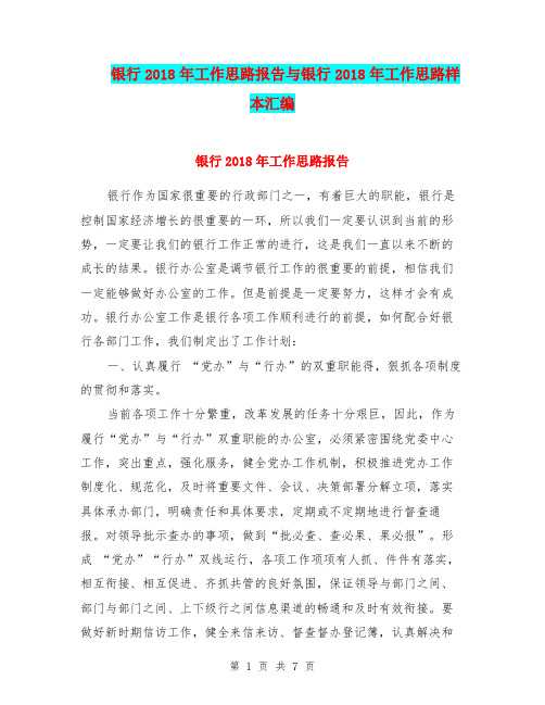 银行2018年工作思路报告与银行2018年工作思路样本汇编