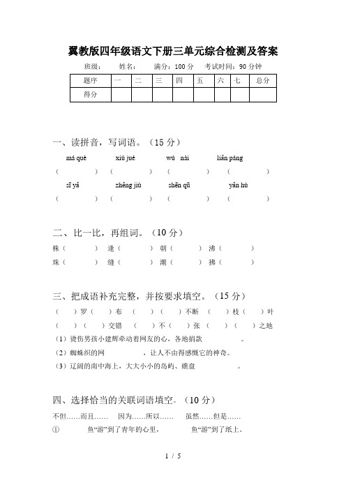 翼教版四年级语文下册三单元综合检测及答案