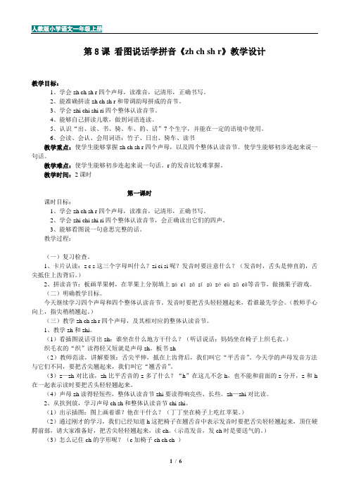 人教版小学语文一年级第8课 看图说话学拼音《zh ch sh r》教学设计