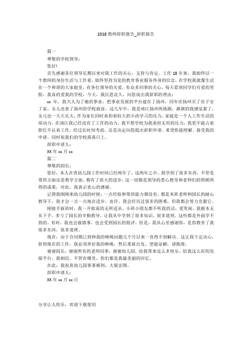 2018教师辞职报告_辞职报告