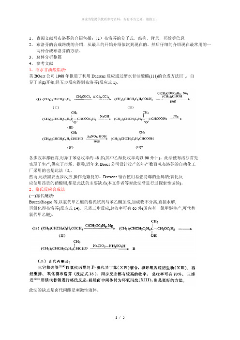 布洛芬制备方法总结