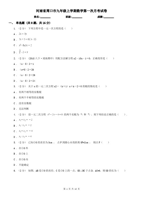 河南省周口市九年级上学期数学第一次月考试卷