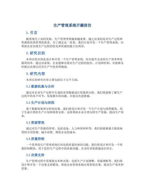 生产管理系统开题报告