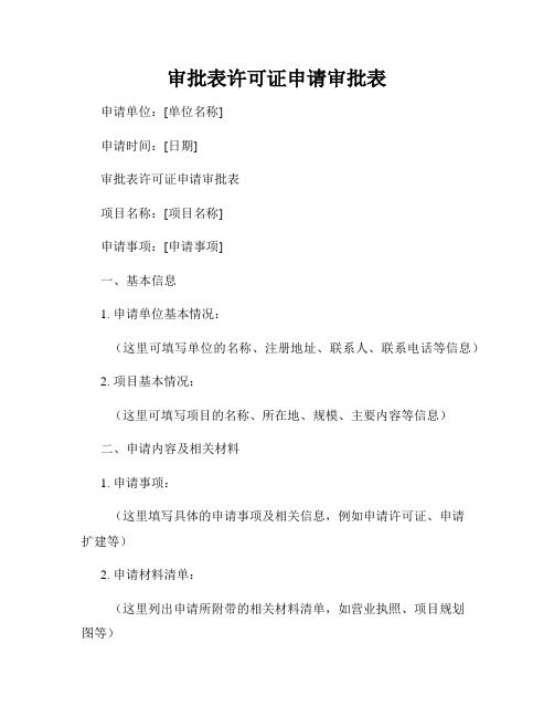 审批表许可证申请审批表