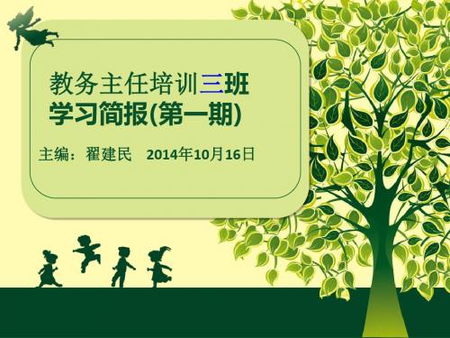 教务主任培训三班学习简报一期