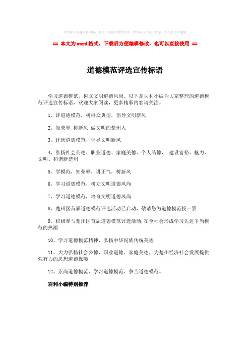 【优质】道德模范评选宣传标语-word范文 (1页)