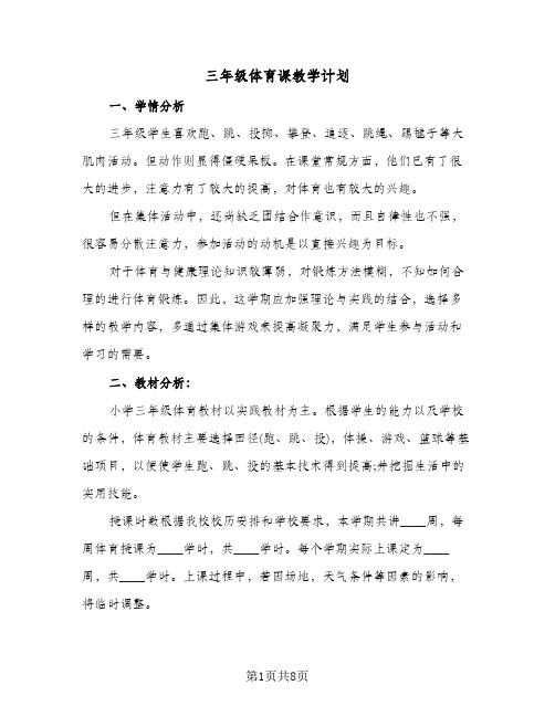 三年级体育课教学计划(三篇)