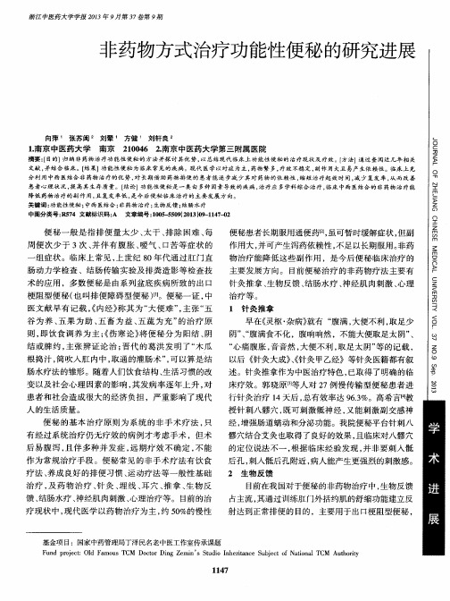 非药物方式治疗功能性便秘的研究进展