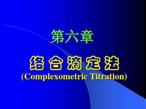 第五章 络合滴定法-1