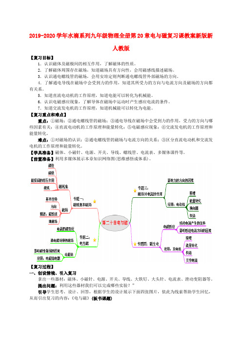 2019-2020学年九年级物理全册第20章电与磁复习课教案新版新人教版 .doc