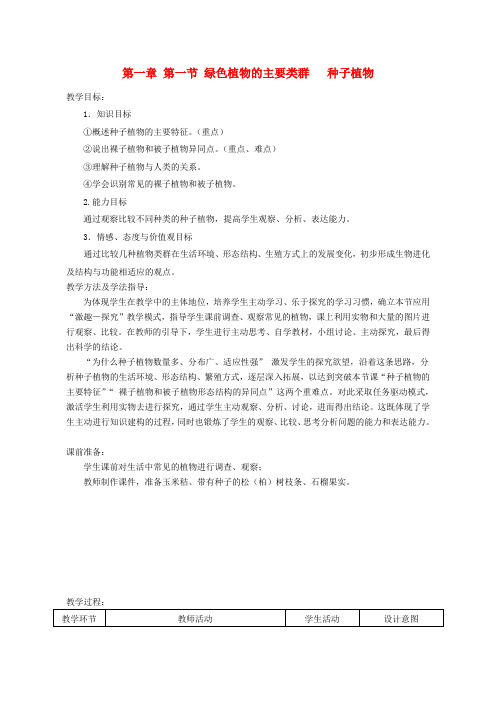 七年级生物上册第一章第一节绿色植物的主要类群(种子
