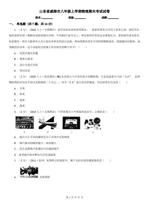 山东省威海市八年级上学期物理期末考试试卷