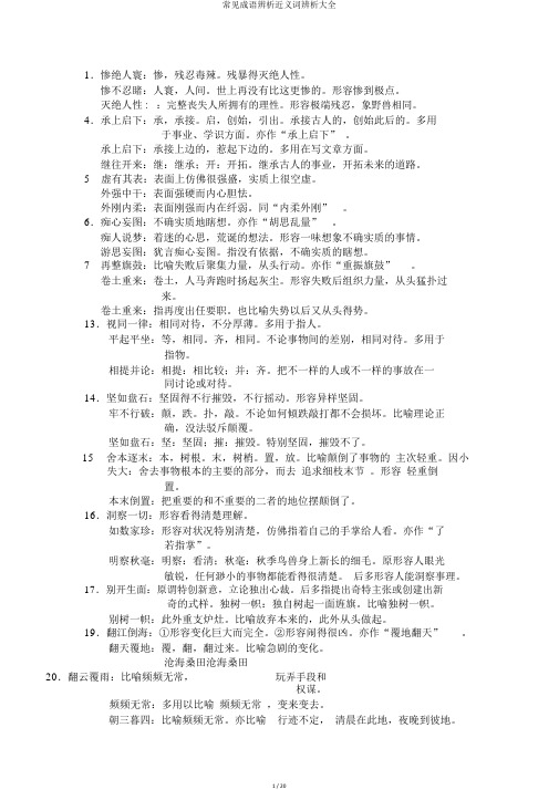 常见成语辨析近义词辨析大全