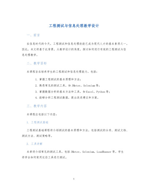 工程测试与信息处理教学设计
