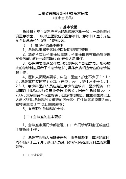 山东省医院急诊科建设标准