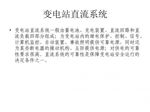 直流系统异常处理
