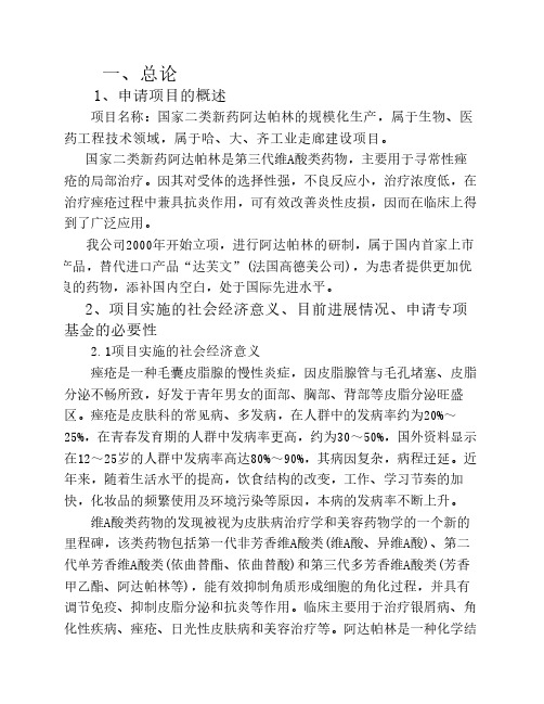 国家二类新药阿达帕林调研报告(2004)