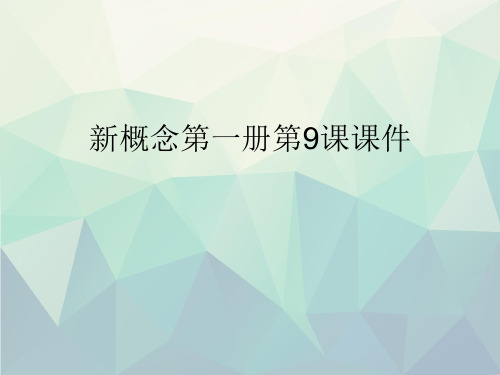 优选新概念第一册第9课课件