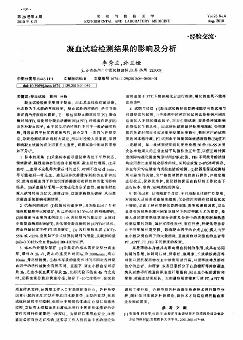 凝血试验检测结果的影响及分析