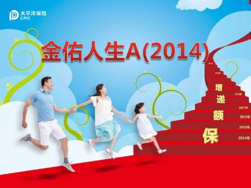 金佑A(2014)产品学习